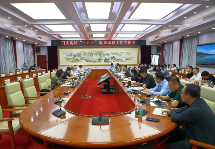 北京市门头沟区召开“十五五”规划编制工作专题会 北京市门头沟区召开“十五五”规划编制工作专题会
