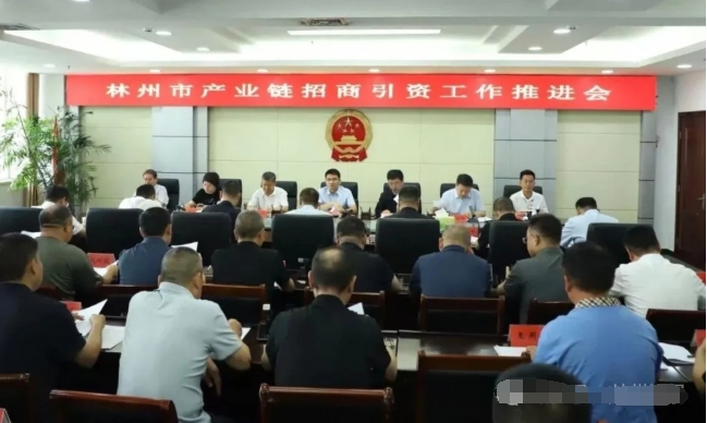 林州市产业链招商引资工作推进会召开 林州市产业链招商引资工作推进会召开