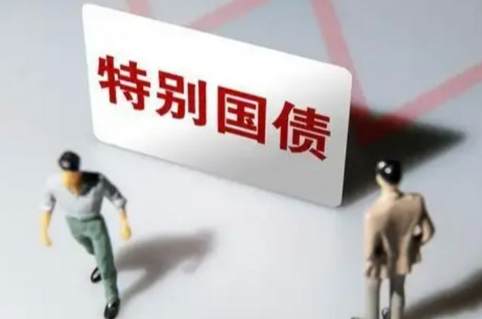 超长期特别国债：推动国家战略与经济高质量发展的重要工具
