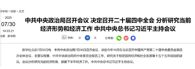 重磅!中央政治局会议部署下半年经济工作与“十五五”规划 重磅!中央政治局会议部署下半年经济工作与“十五五”规划